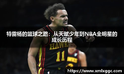 特雷杨的篮球之路：从天赋少年到NBA全明星的成长历程