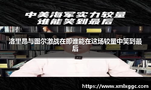 洛里昂与图尔激战在即谁能在这场较量中笑到最后