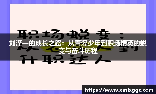 刘泽一的成长之路：从青涩少年到职场精英的蜕变与奋斗历程