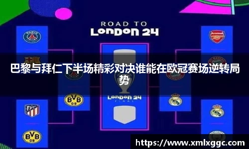 巴黎与拜仁下半场精彩对决谁能在欧冠赛场逆转局势