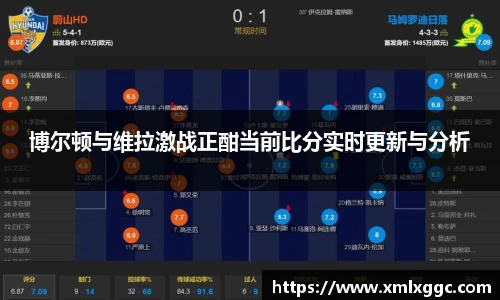 博尔顿与维拉激战正酣当前比分实时更新与分析