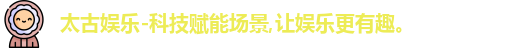 太古娱乐
